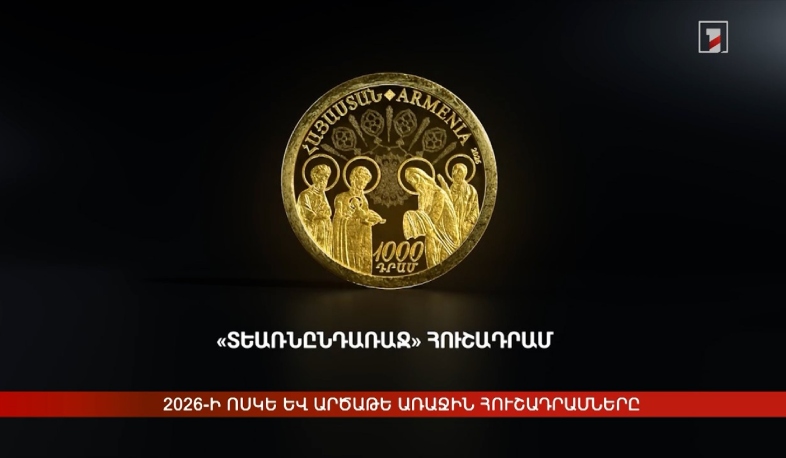 2026-ի ոսկե և արծաթե առաջին հուշադրամները