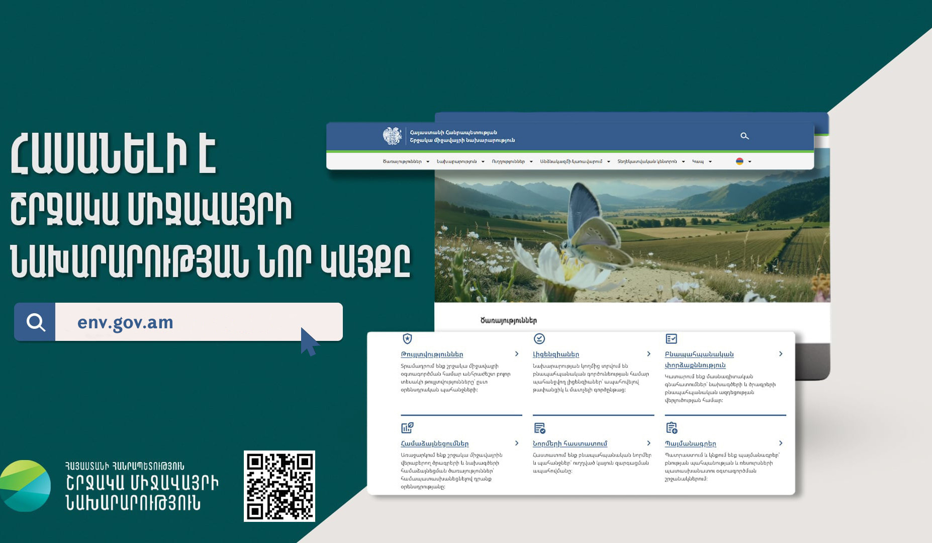 Գործարկվել է Շրջակա միջավայրի նախարարության նոր պաշտոնական կայքը