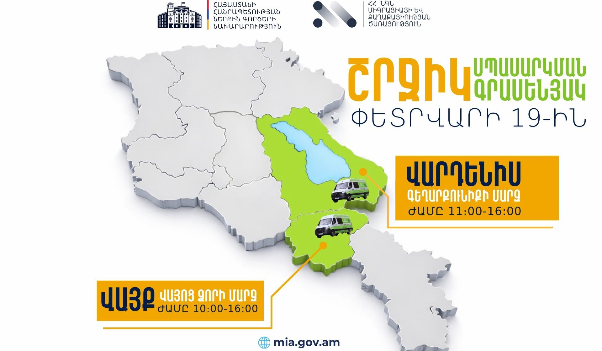 ՆԳՆ շրջիկ սպասարկման գրասենյակները ծառայություններ կմատուցեն Վայոց ձորի և Գեղարքունիքի մարզերում