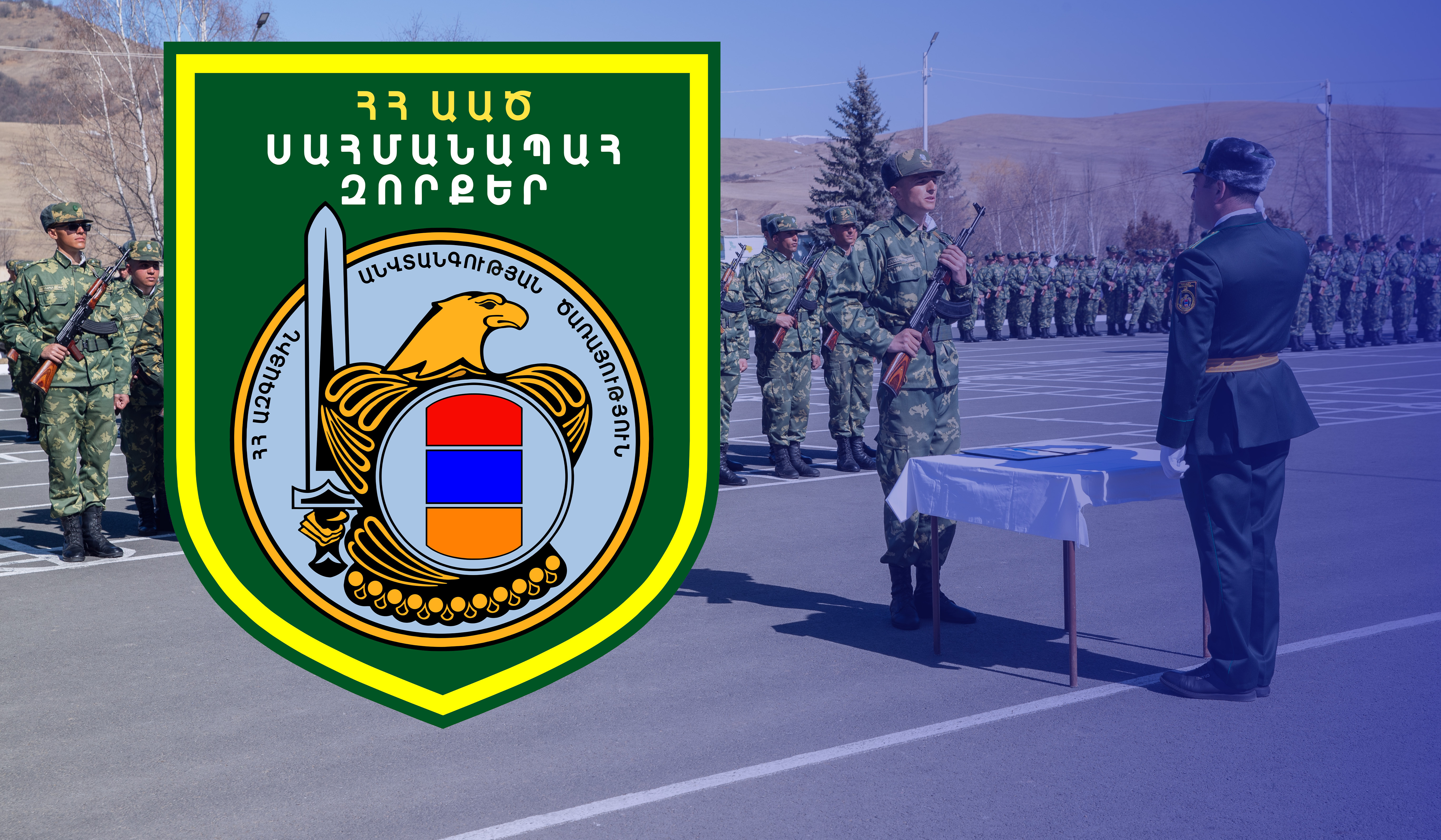 ՀՀ ԱԱԾ սահմանապահ զորքերը մասնագիտական կրթությամբ սպաներով համալրելու նպատակով կազմակերպվում է ընդունելություն
