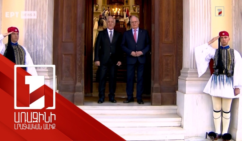 Մեր երկրները խաղաղության ջատագովներ են. ՀՀ նախագահը՝ Հունաստանի պաշտոնակցին