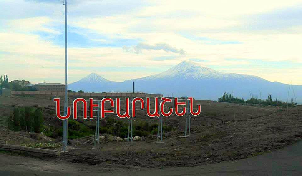 Երևանի Նուբարաշենի 11-րդ փողոցում գտնվող գույքն ամրացվել է Պետգույքի կառավարման կոմիտեին
