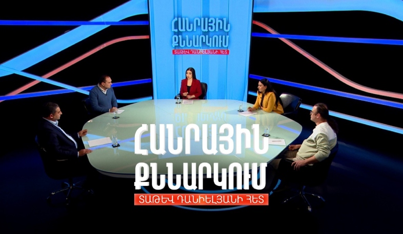Իրան-ԱՄՆ լարվածության նոր փուլ. Հանրային քննարկում Տաթև Դանիելյանի հետ