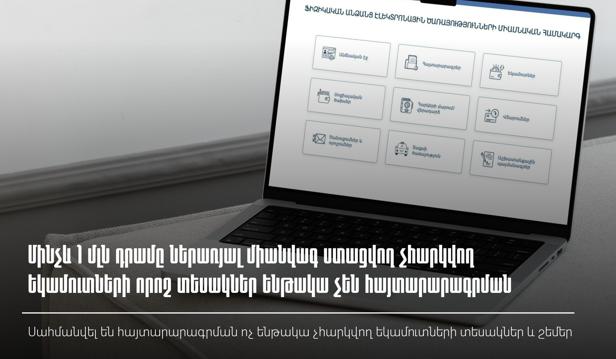 ՊԵԿ-ը՝ հայտարարագրման ոչ ենթակա չհարկվող եկամուտների տեսակների և շեմերի մասին