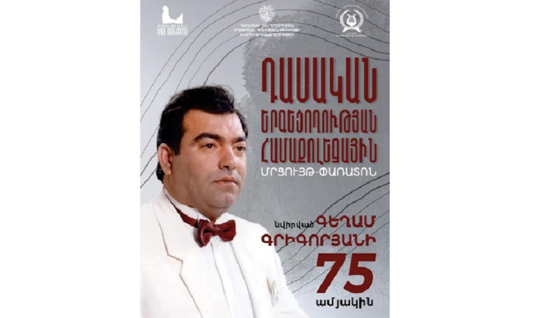 Դասական երգեցողության համաքոլեջային մրցույթ-փառատոն՝ նվիրված անվանի օպերային երգիչ  Գեղամ Գրիգորյանի ծննդյան 75-ամյակին