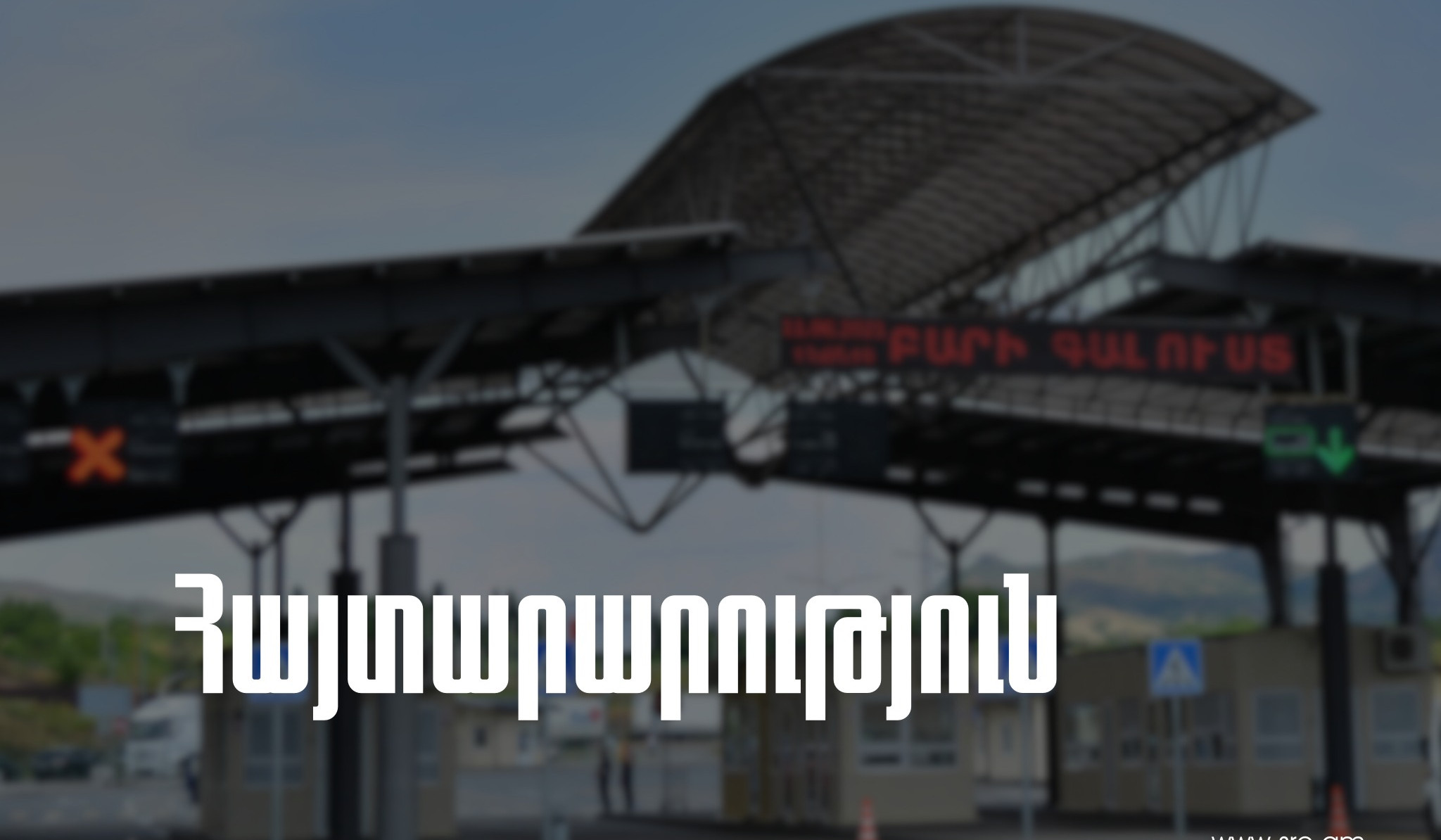 Բավրայի մաքսային անցման կետը ժամանակավորապես փակ է