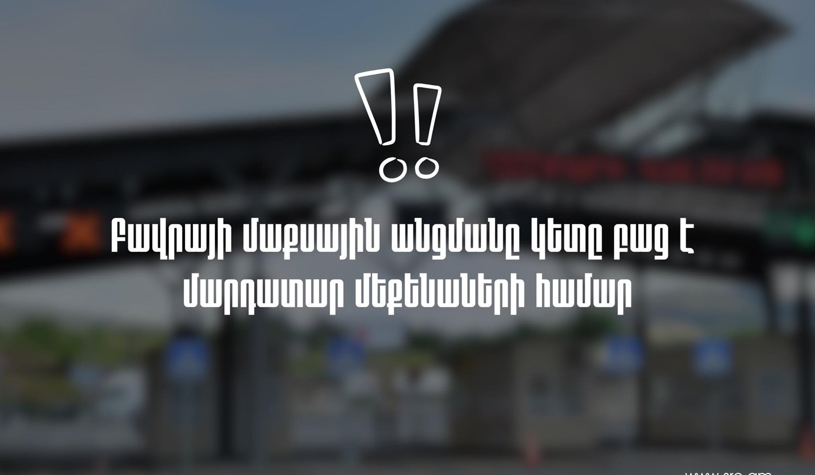 Բավրայի մաքսային անցման կետը բաց է մարդատար տրանսպորտային միջոցների համար. ՊԵԿ