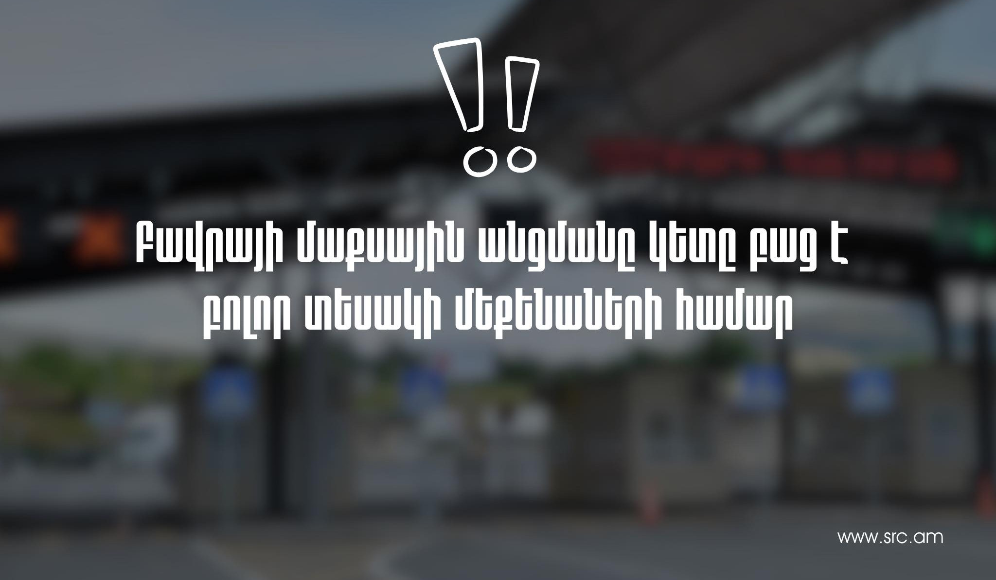 Բավրայի մաքսային անցակետը բաց է բոլոր տեսակի տրանսպորտային միջոցների համար․ՊԵԿ