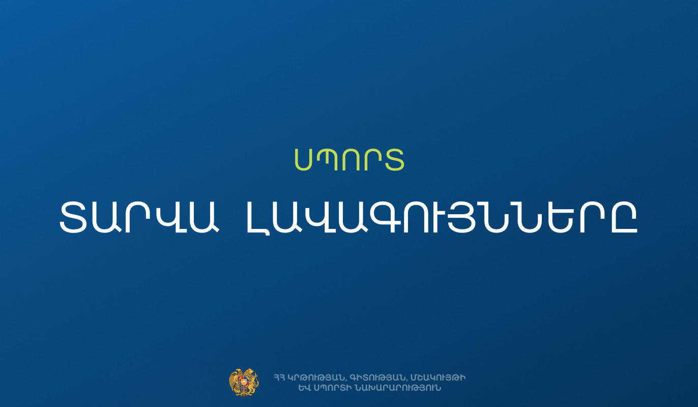 ԿԳՄՍՆ-ն մեկնարկում է 2025-2026 ուստարվա «Ամսվա լավագույններ» մրցութային հայտերի ընդունումը