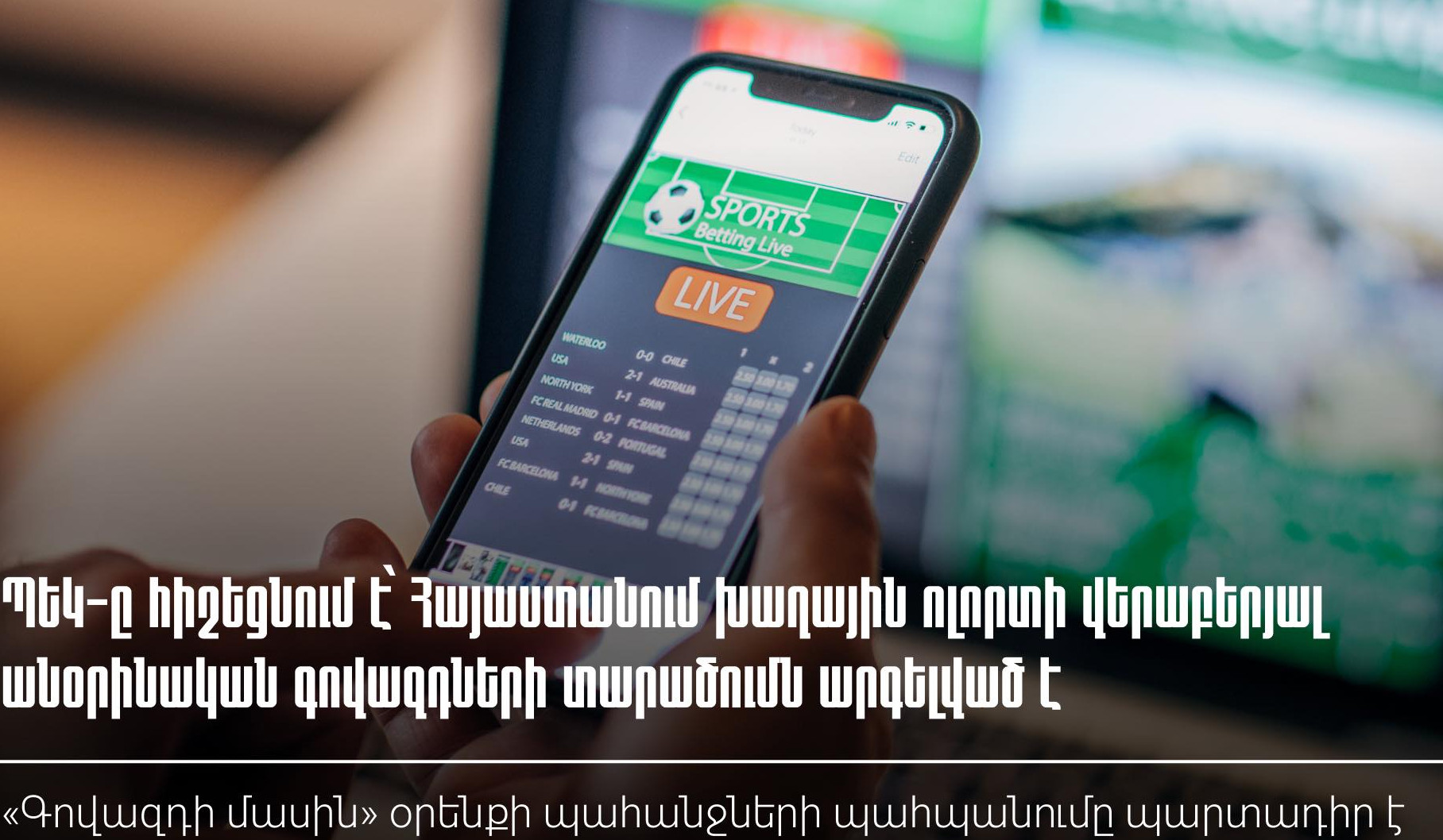 ՀՀ-ում խաղային ոլորտի վերաբերյալ անօրինական գովազդի տարածումն արգելված է․ «Գովազդի մասին» օրենքի պահանջների պահպանումը պարտադիր է