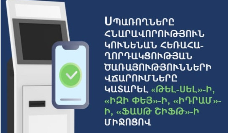 Սպառողները հնարավորություն կունենան հեռահաղորդակցության ծառայությունների վճարումները կատարել «Թել-Սել»-ի, «Իզի Փեյ»-ի, «Իդրամ»-ի, «Ֆասթ Շիֆթ»-ի միջոցով