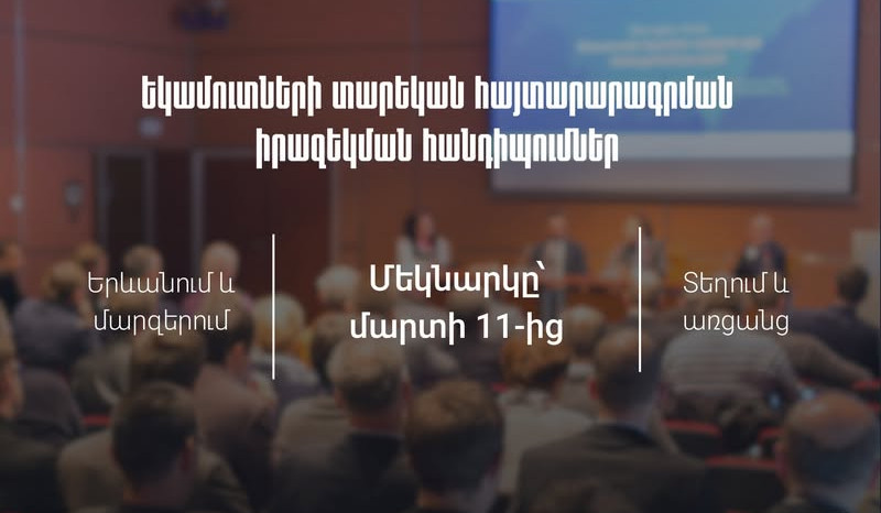 Ինչպես լրացնել եկամուտների հայտարարագիր․ կազմակերպվում են իրազեկման հանդիպումներ