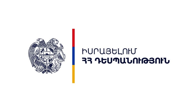 Իսրայելի համալսարաններում և ավագ դպրոցներում ուսանող ՀՀ քաղաքացիները Հայաստան վերադառնալու ցանկության մասին չեն տեղեկացրել․ ԱԳՆ