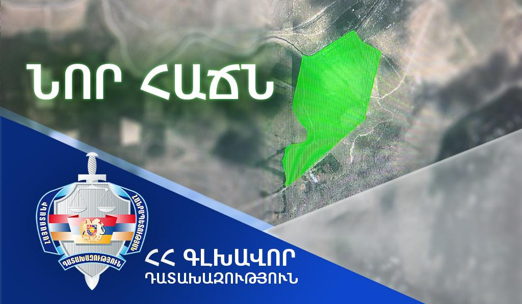 Ապօրինի ծագում ունեցող գույքի բռնագանձման գործով կնքվել է ևս մեկ հաշտության համաձայնություն. շուրջ 324 միլիոն դրամ արժեքով գույքը հանձնվել է ՀՀ-ին