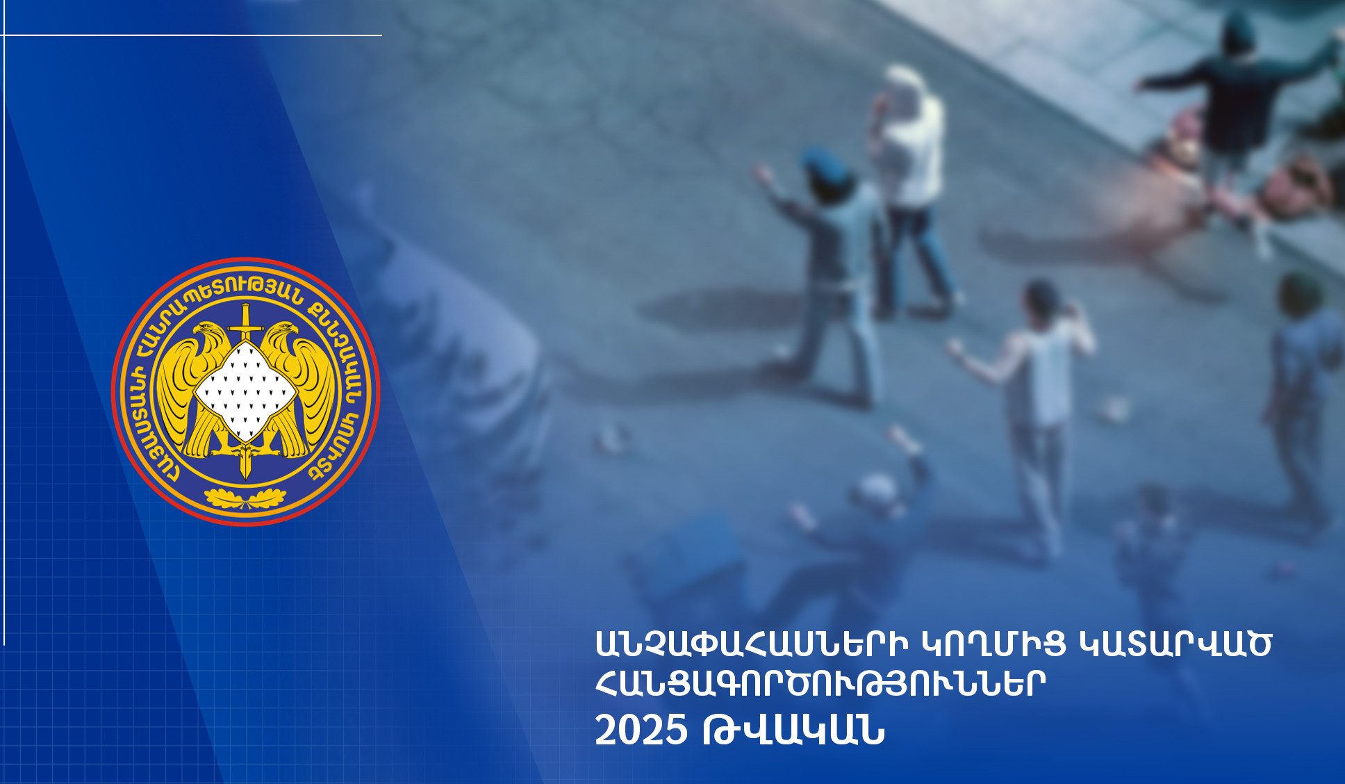 2025-ին քննվել է անչափահասների կողմից կատարված հանցագործությունների վերաբերյալ 464 քրեական վարույթ. ՔԿ