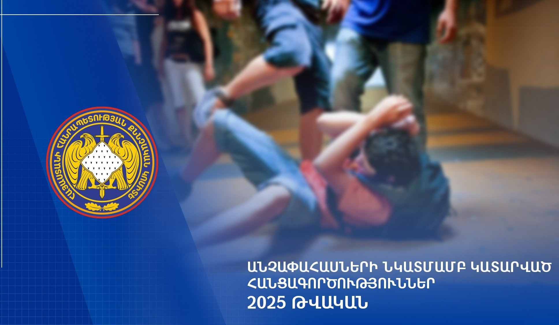 2025-ի ընթացքում քննվել է անչափահասների նկատմամբ կատարված հանցագործությունների վերաբերյալ 1.529 քրեական վարույթ. ՔԿ