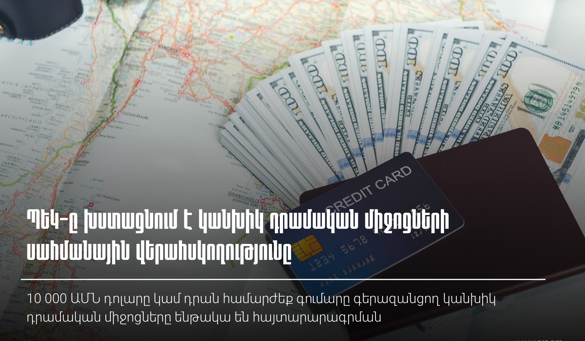 ՊԵԿ-ը խստացնում է կանխիկ դրամական միջոցների սահմանային վերահսկողությունը