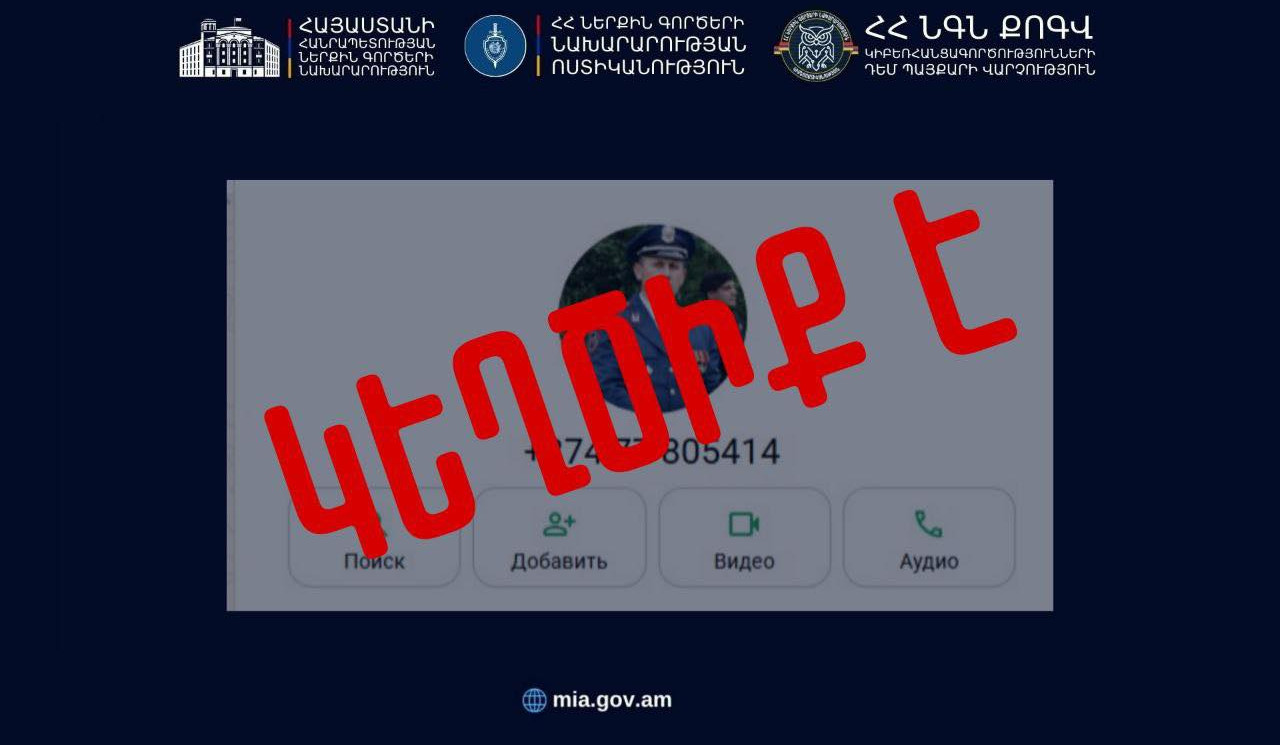 ՆԳՆ ոստիկանությունը հորդորում է զգոն լինել․ շարունակում են շրջանառվել կեղծ օգտահաշիվներ
