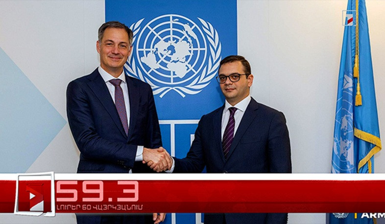 Օրը՝ 60 վայրկյանում | 14.03.2026