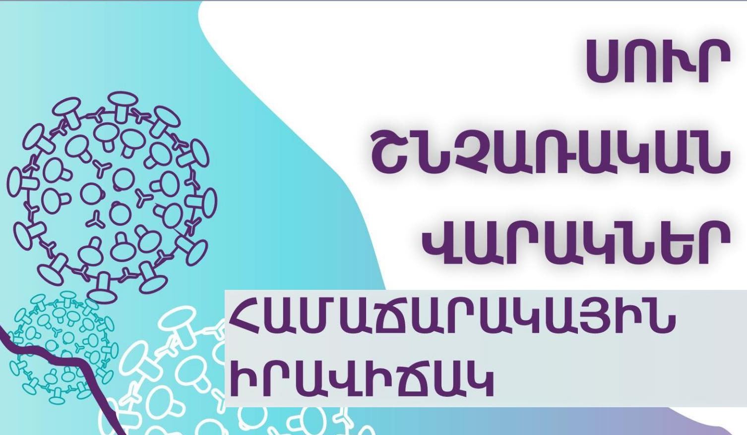 2026-ի 11-րդ շաբաթվա ընթացքում ՀՀ-ում արձանագրվել է սուր շնչառական վարակներով պայմանավորված հիվանդացության միջին ակտիվություն. ՀՎԿԱԿ