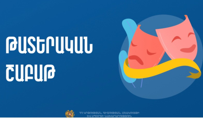 Թատերական շաբաթը կանցկացվի մարտի 21-29-ը
