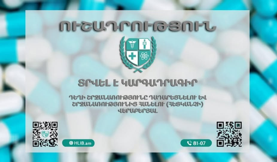 Տրվել է դեղի հետկանչի կարգադրագիր