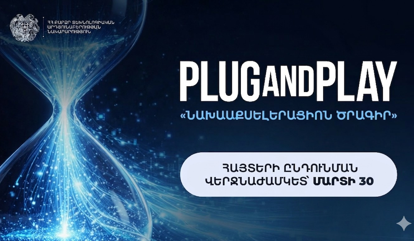 Plug and Play Armenia նախաաքսելերացիոն ծրագրի հայտերի ընդունման ժամկետը երկարաձգվել է