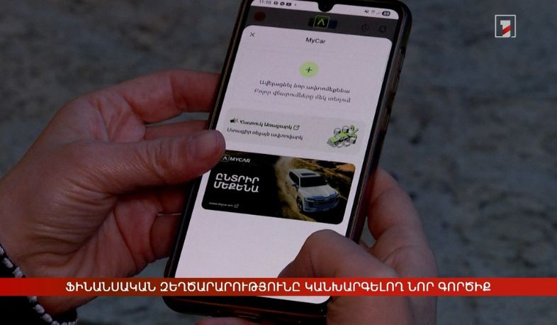 Ֆինանսական զեղծարարությունը կանխարգելող նոր գործիք