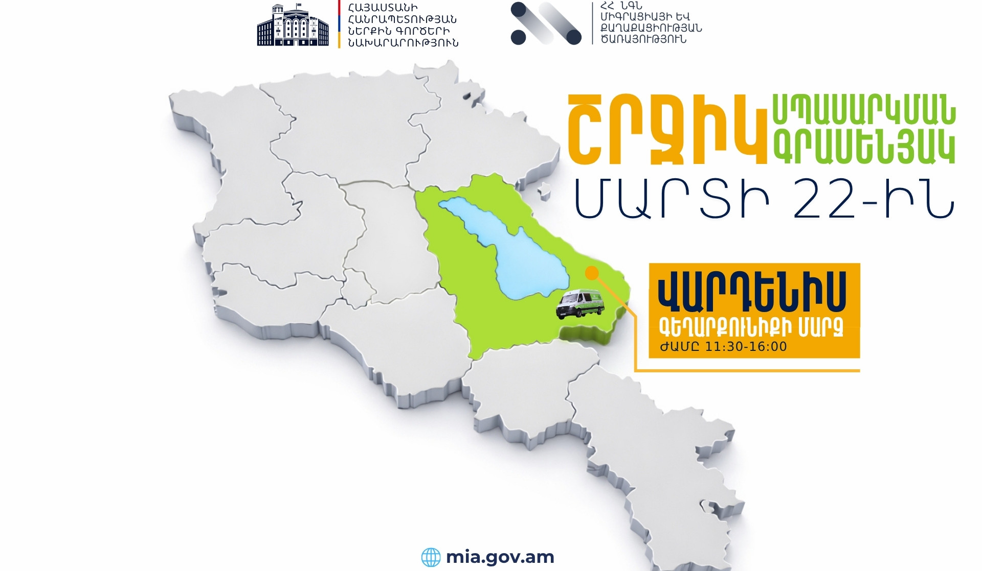 ՆԳՆ շրջիկ սպասարկման գրասենյակը ծառայություններ կմատուցի Գեղարքունիքի մարզի Վարդենիս համայնքում