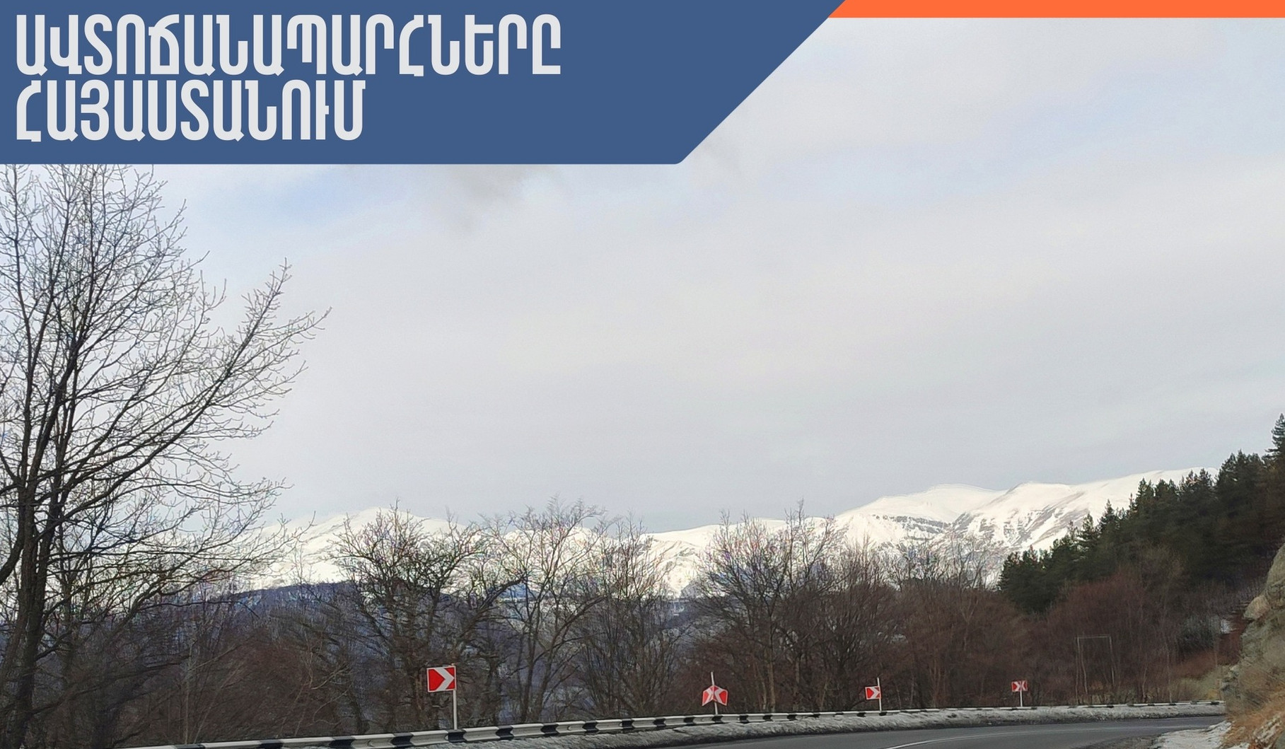 Սպիտակի ոլորանների հատվածում և Շիրակի մարզի ավտոճանապարհներին առկա է մերկասառույց