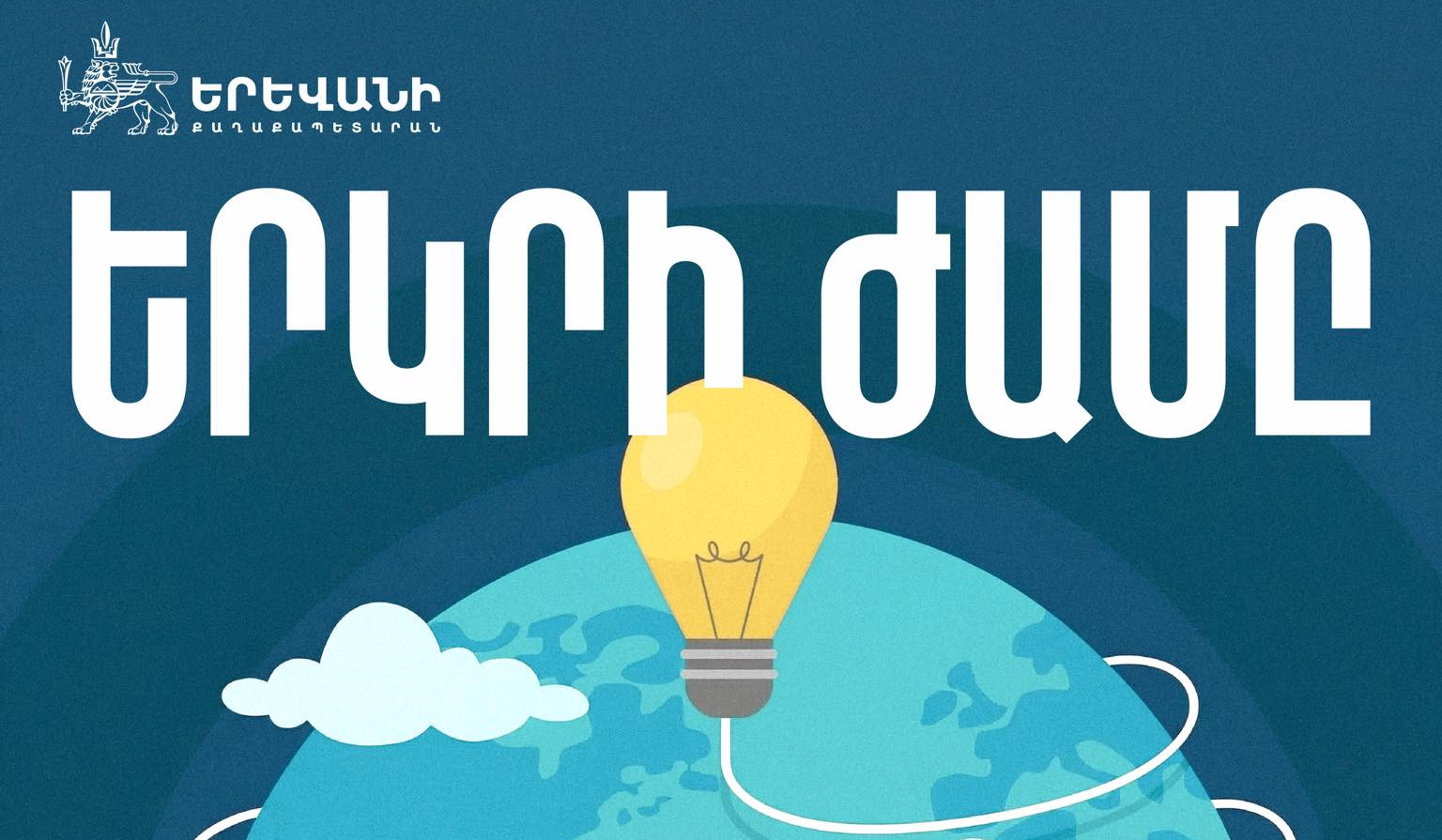 Երևանը միանում է «Երկրի ժամ» համաշխարհային բնապահպանական նախաձեռնությանը