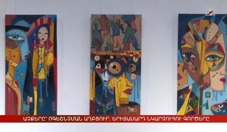 Աչքերը՝ ոգեշնչման աղբյուր. երիտասարդ նկարչուհու գործերը