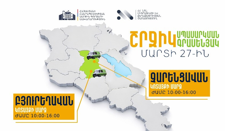 ՆԳՆ շրջիկ սպասարկման գրասենյակները ծառայություններ կմատուցեն Կոտայքի մարզում