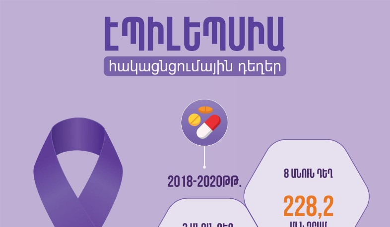 Հակացնցումային 8 անուն դեղեր երկրորդ տարին է՝ անվճար հասանելի են էպիլեպսիա ունեցող բուժառուներին. ԱՆ