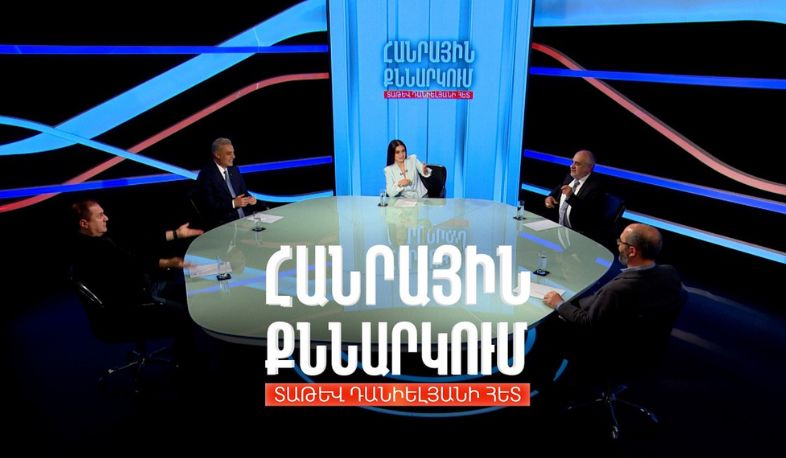 Թատրոն և քաղաքականություն. Հանրային քննարկում Տաթև Դանիելյանի հետ