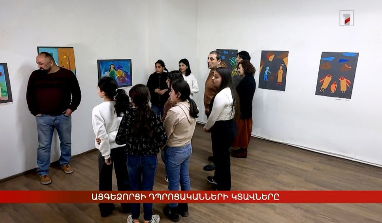 Այգեձորցի դպրոցականների կտավները