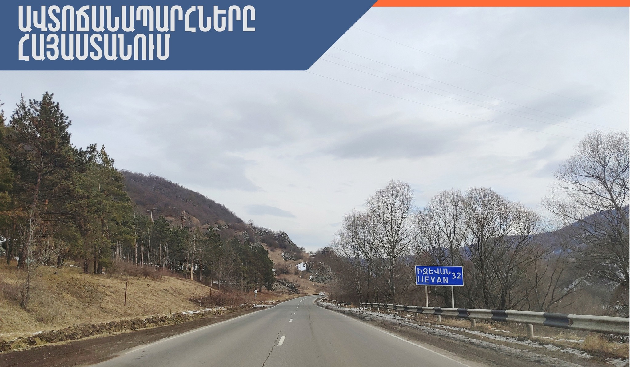 Հանրապետությունում ավտոճանապարհները հիմնականում անցանելի են