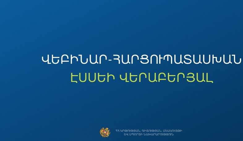 Առցանց վեբինար հարցուպատասխան՝ էսսեի ձևաչափով 9-րդ դասարանի ավարտական քննության վերաբերյալ