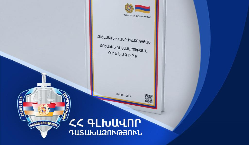 Նախաքննության ժամկետների նվազման՝ վերջին տարիներին արձանագրված միտումը պահպանվել է. Դատախազության 2025-ի գործունեության մասին հաղորդում