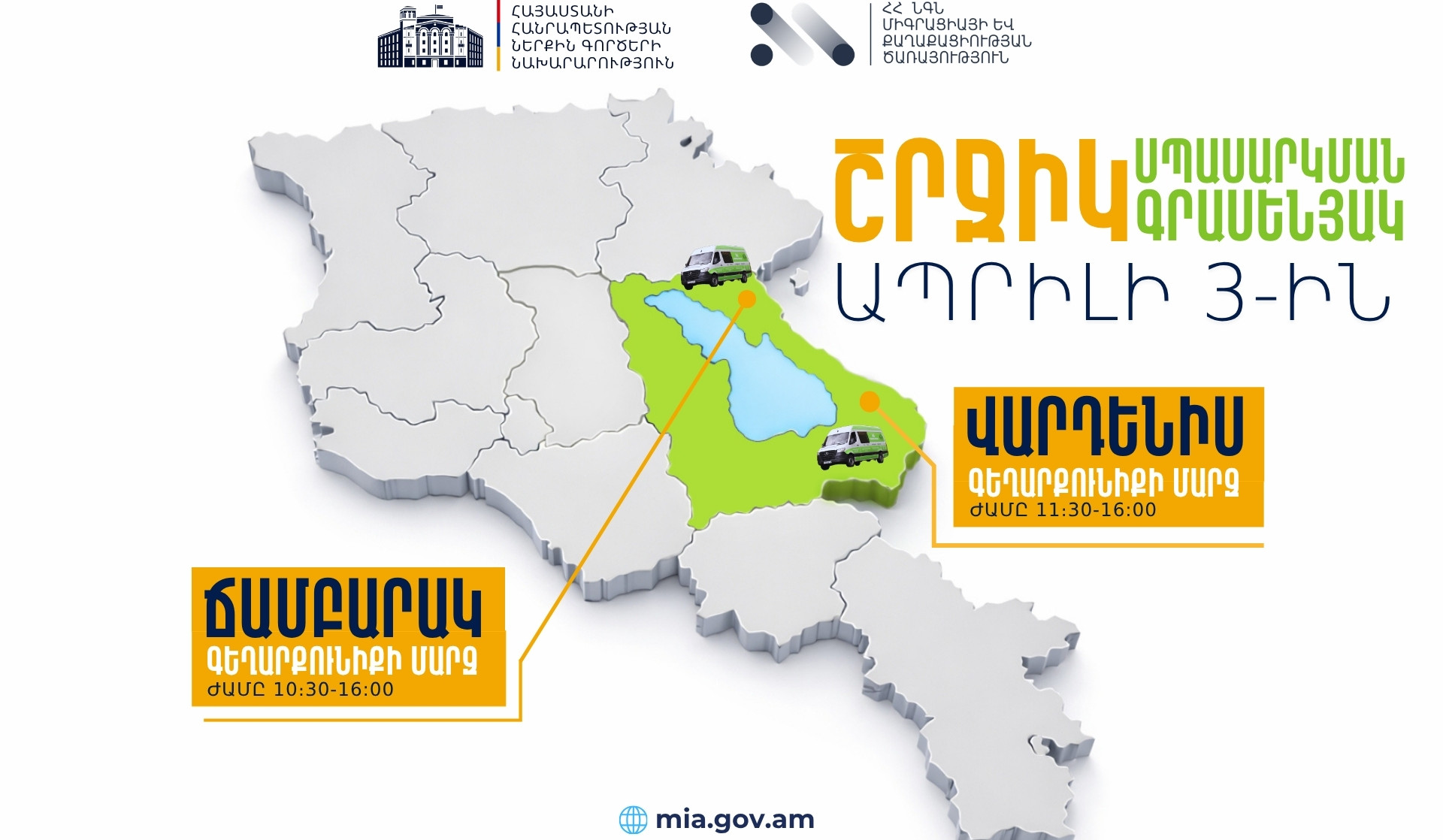 ՆԳՆ շրջիկ սպասարկման գրասենյակները ծառայություններ կմատուցեն Գեղարքունիքի մարզում