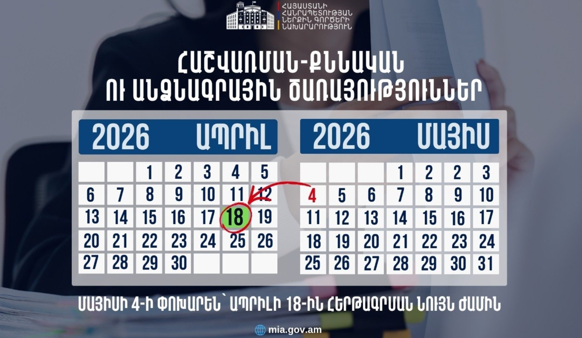 ՆԳՆ հաշվառման-քննական ու Միգրացիայի և քաղաքացիության ծառայության ստորաբաժանումները մայիսի 4-ի փոխարեն ծառայություններ կմատուցեն ապրիլի 18-ին
