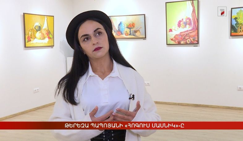 Թերեզա Պապոյանի «Հոգուս մասնիկ»-ը