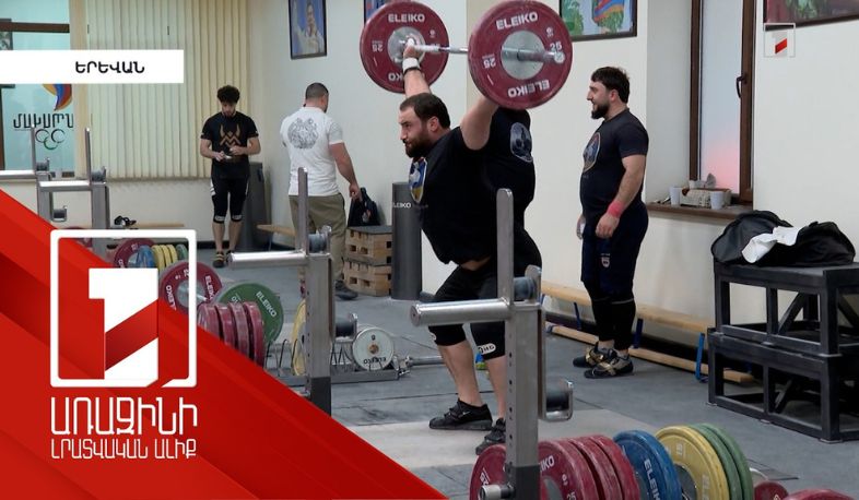 Հայ ծանրորդները պատրաստվում են Եվրոպայի առաջնությանը