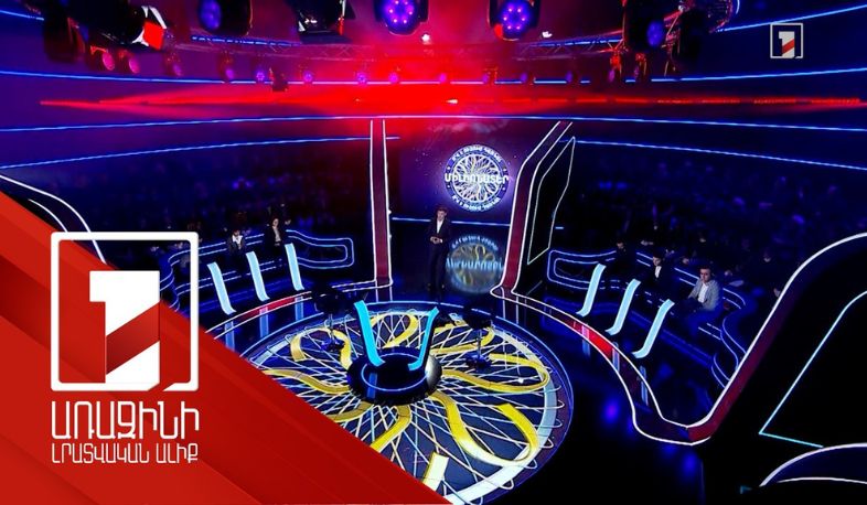 Ճիշտ պատասխանը կարող է միլիոն արժենալ. «Ո՞վ է ուզում դառնալ միլիոնատեր»՝ Առաջինի եթերում