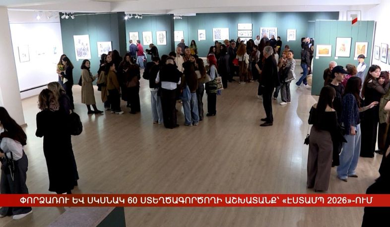 Փորձառու և սկսնակ 60 ստեղծագործողի աշխատանք՝ «Էստամպ 2026»-ում