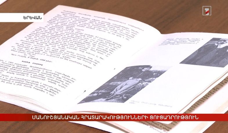 Մանուշյանական հրատարակությունների ցուցադրություն