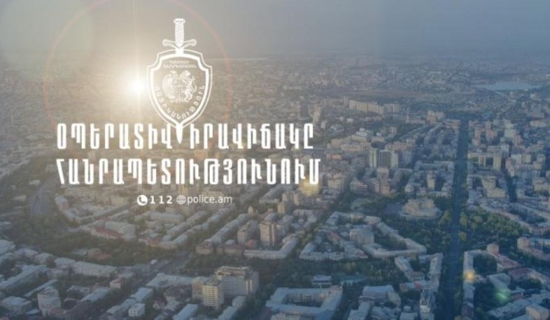 Մեկ օրում հայտնաբերվել են 13 հետախուզվող, 1 անհետ կորած. ՆԳՆ