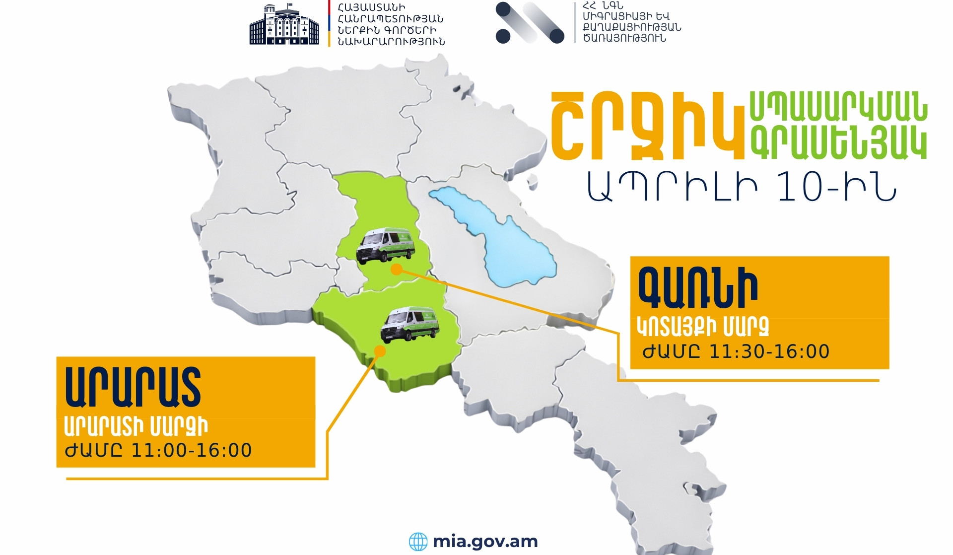 ՆԳՆ շրջիկ սպասարկման գրասենյակները ծառայություններ կմատուցեն Արարատի և Կոտայքի մարզերում