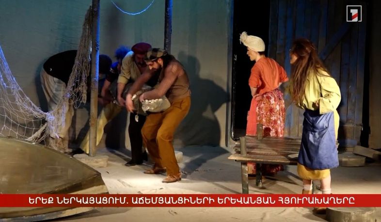 Երեք ներկայացում. աճեմյանցիների երևանյան հյուրախաղերը