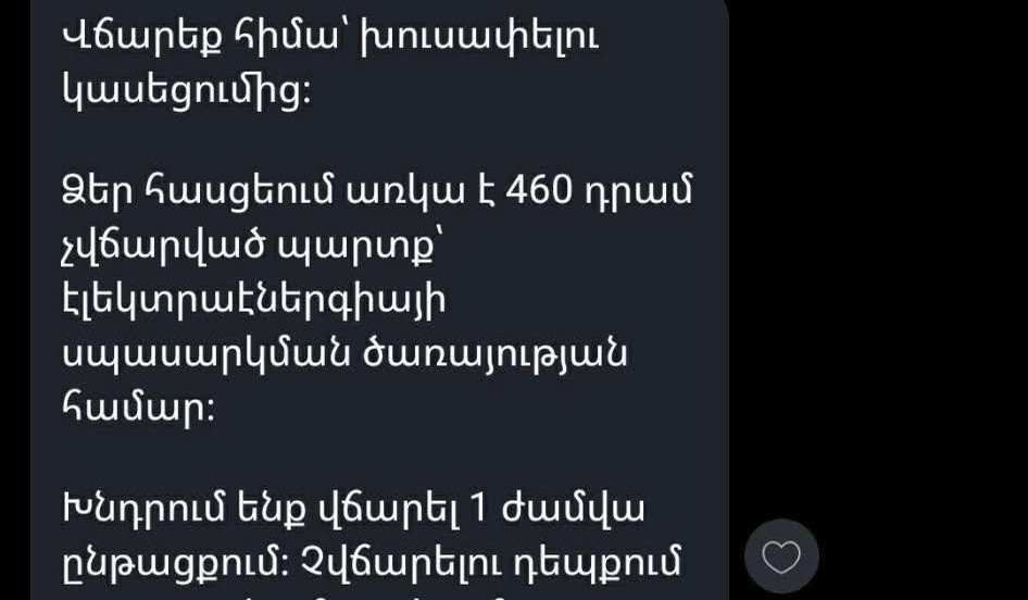 ՀԷՑ-ը հերքում է վճարումների վերաբերյալ սոցիալական ցանցերում տարածված կեղծ տեղեկատվությունը